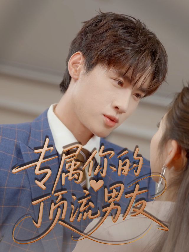 专属你的顶流男友封面