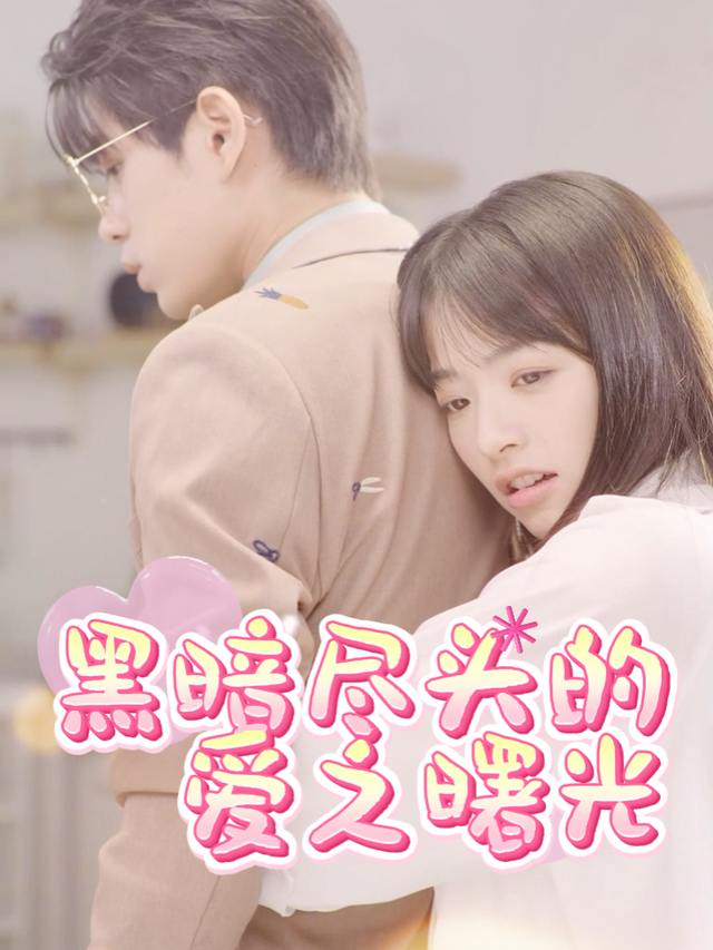 黑暗尽头的爱之曙光封面