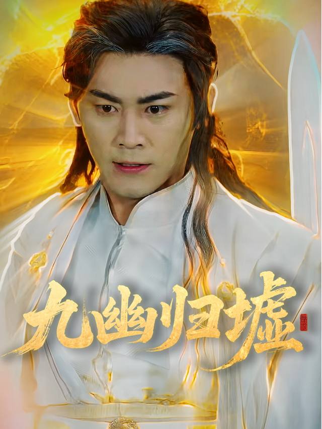 九幽归墟封面