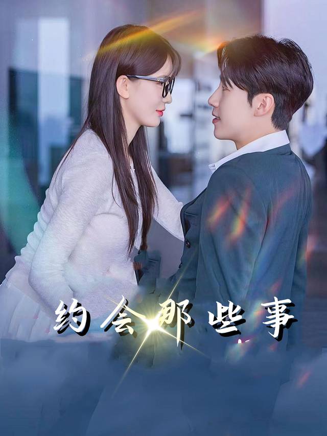 约会那些事封面