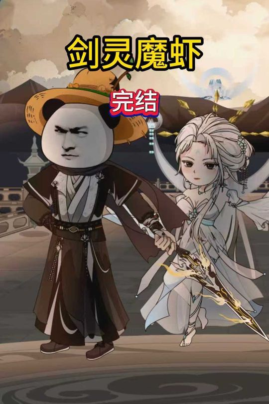 剑灵魔虾封面