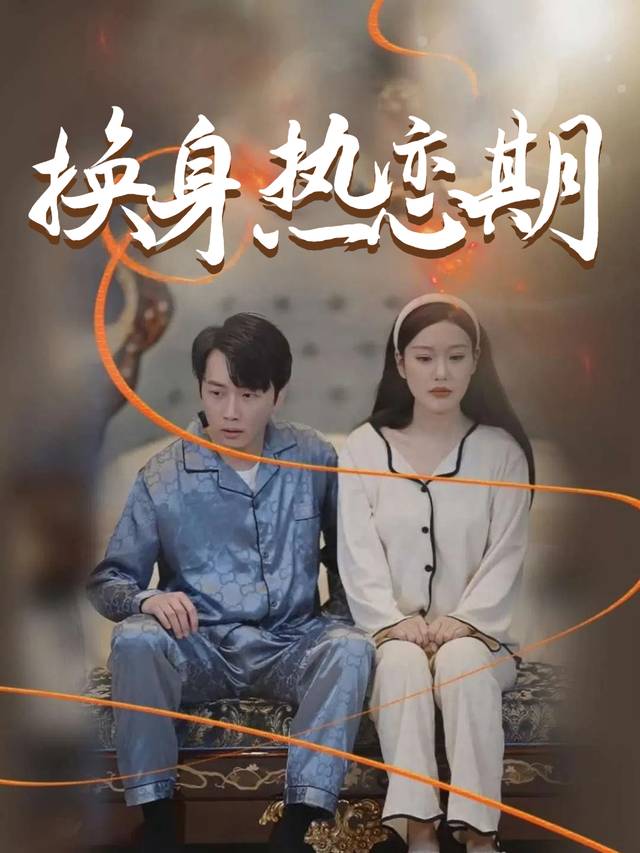 换身热恋期封面