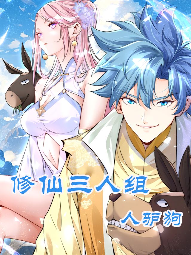 修仙三人组：人驴狗封面