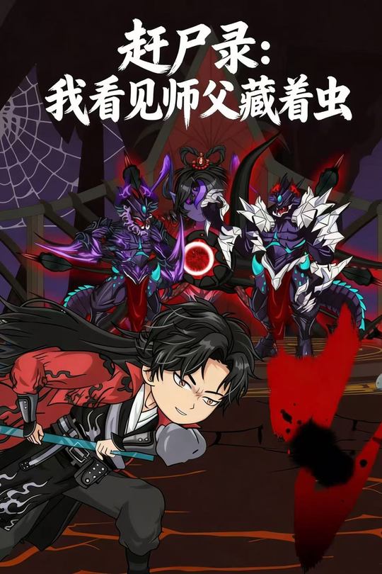 赶尸录:我看见师傅藏着虫封面