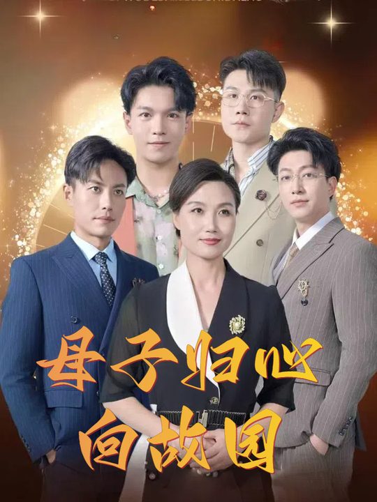 母子归心向故园封面