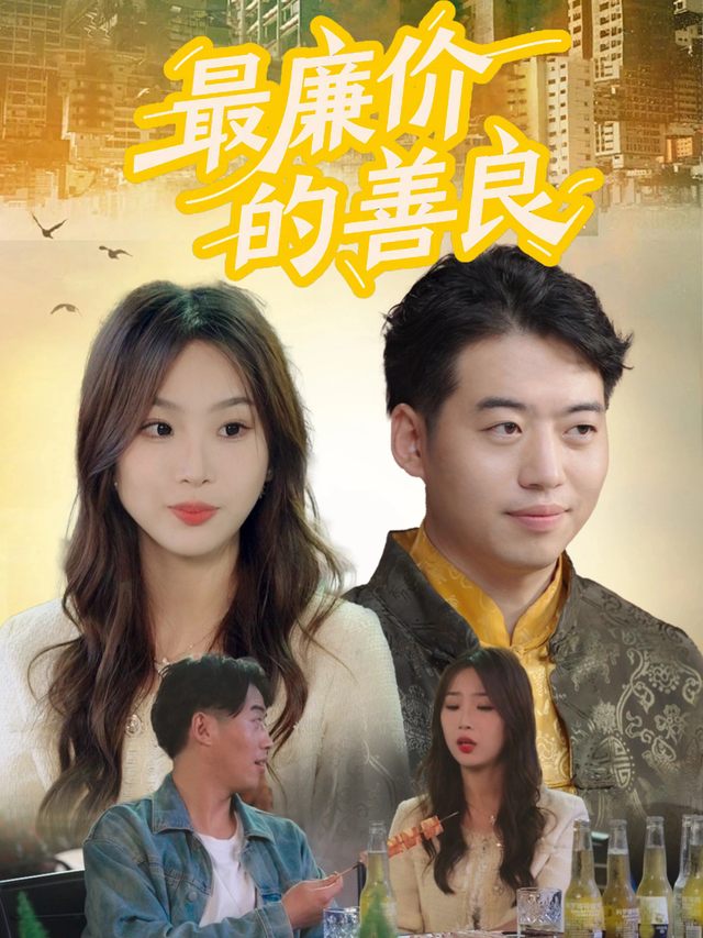 最廉价的善良封面