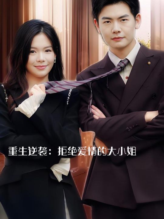 重生逆袭:拒绝爱情的大小姐封面