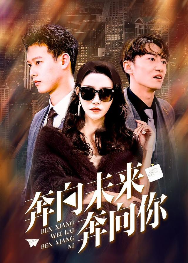奔向未来奔向你封面