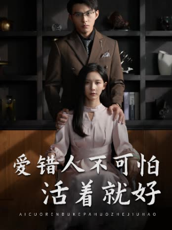 爱错人不可怕活着就好封面