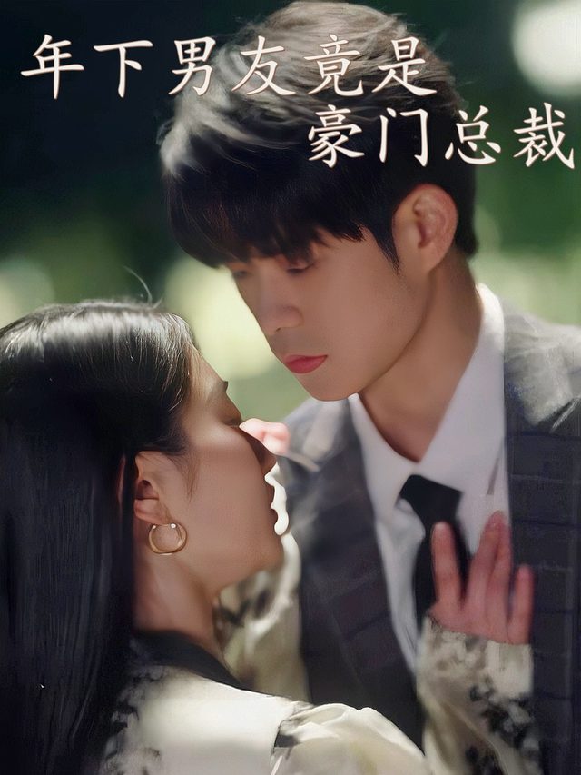 年下男友竟是豪门总裁封面