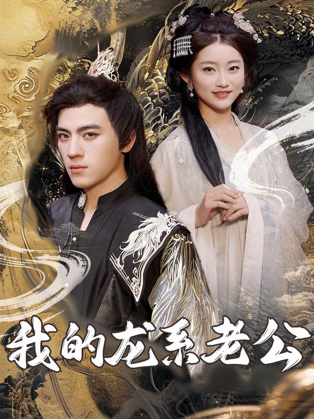 我的龙系老公封面