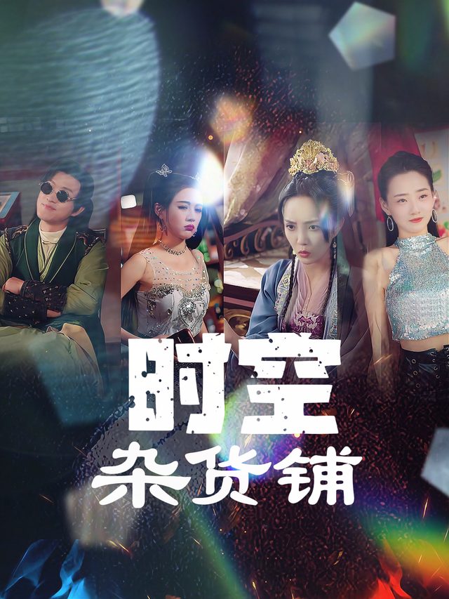时空杂货铺封面