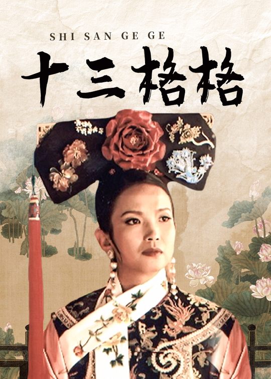 十三格格(2)封面
