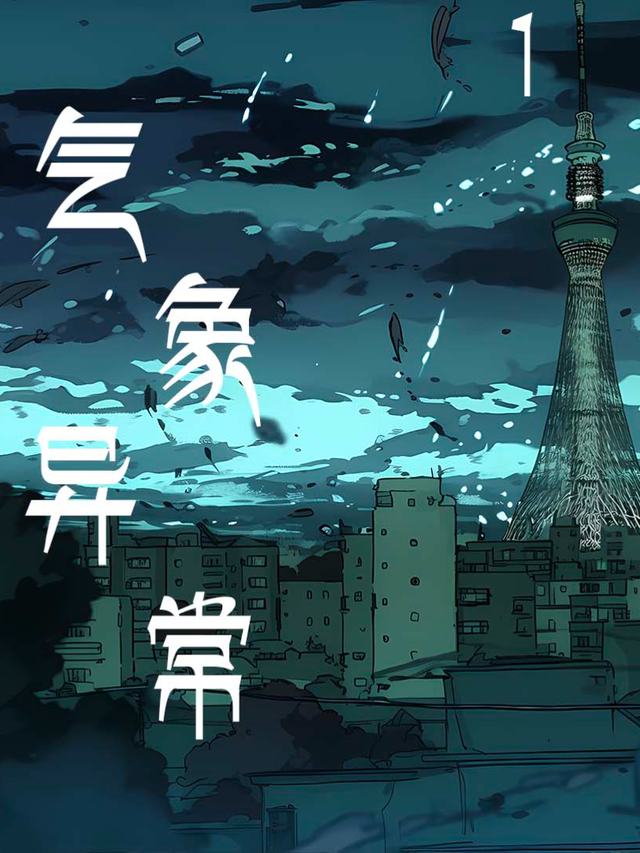 气象异常封面