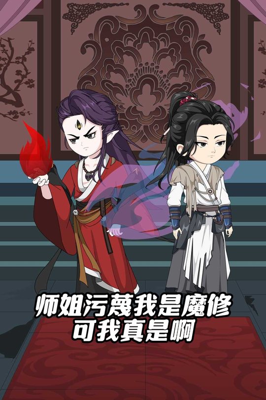 师姐污蔑我是魔修可我真是啊封面