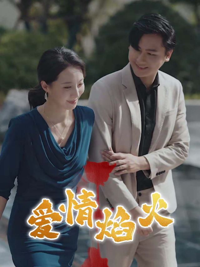 爱情焰火封面