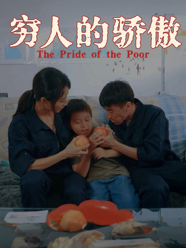 穷人的骄傲封面
