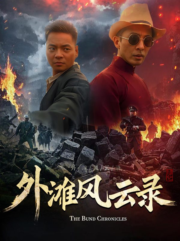外滩风云录封面