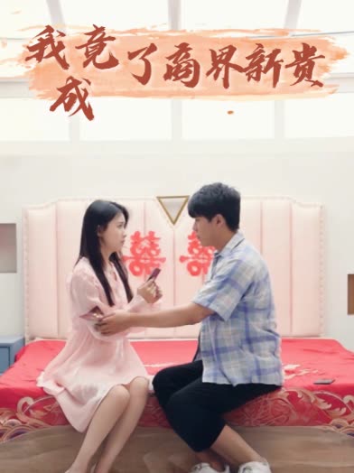 我竟成了商界新贵封面