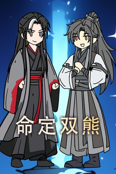 命定双熊封面