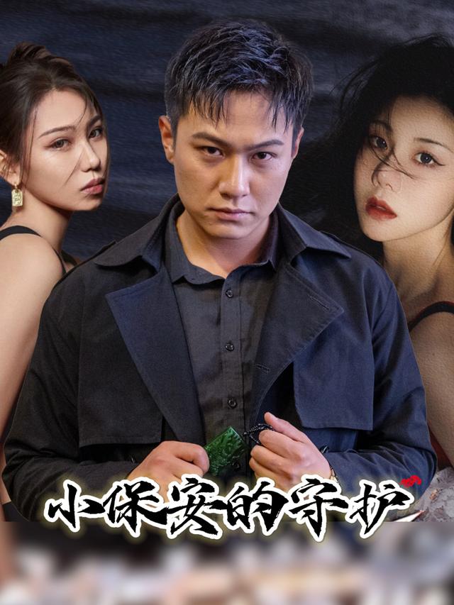 小保安的守护封面
