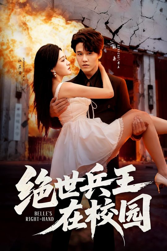 绝世兵王在校园封面