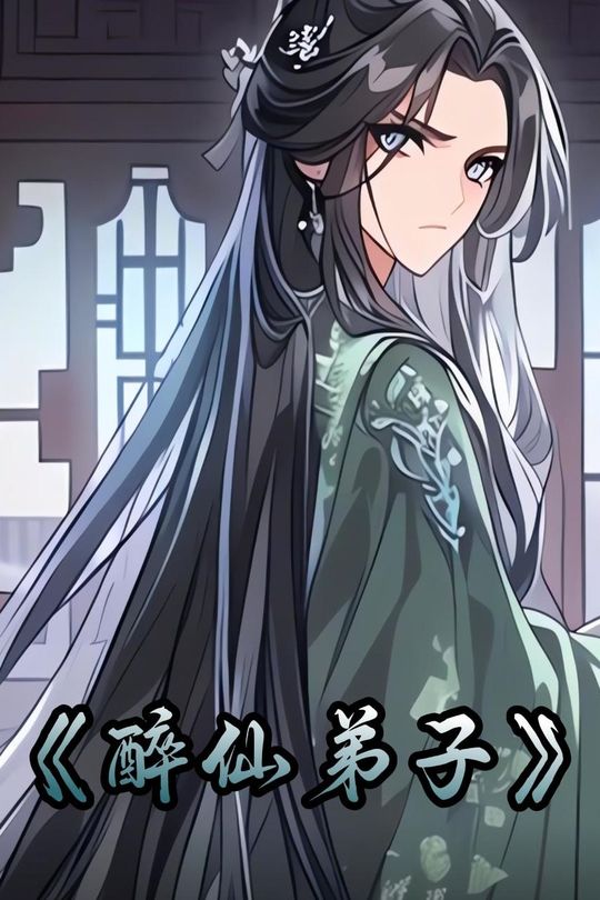 醉仙弟子封面