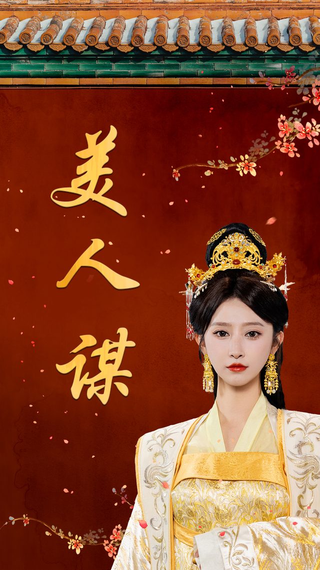 美人谋封面