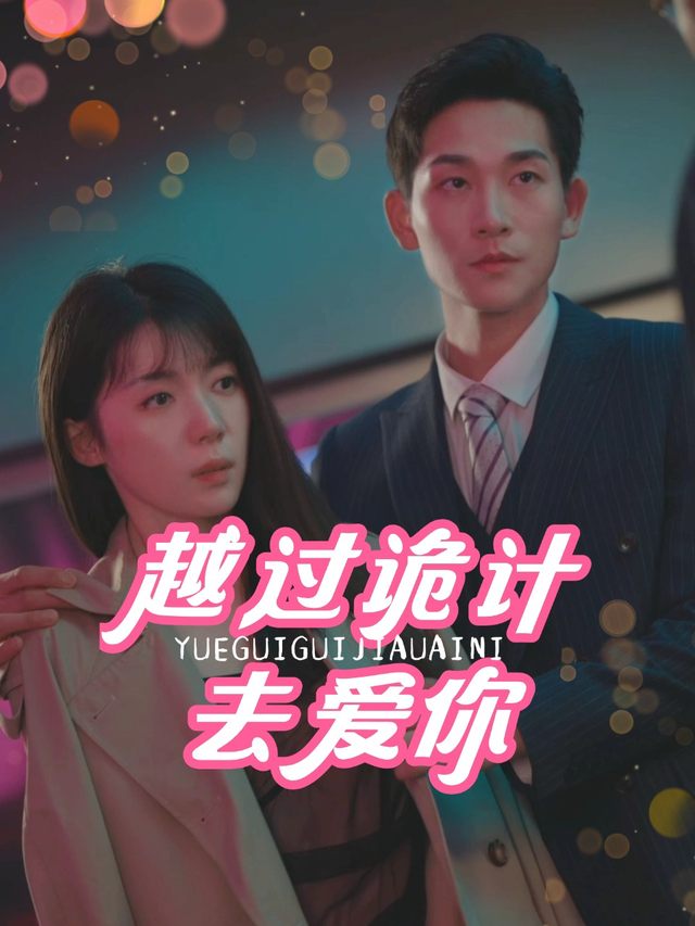 越过诡计去爱你封面