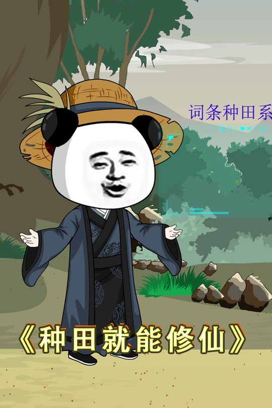 种田就能修仙封面