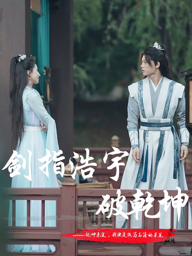 剑指浩宇破乾坤封面