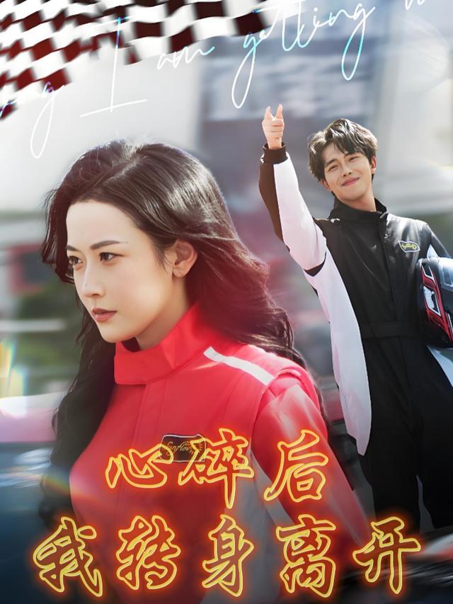 心碎后我转身离开封面