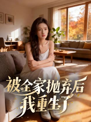 被全家抛弃后,我重生了封面