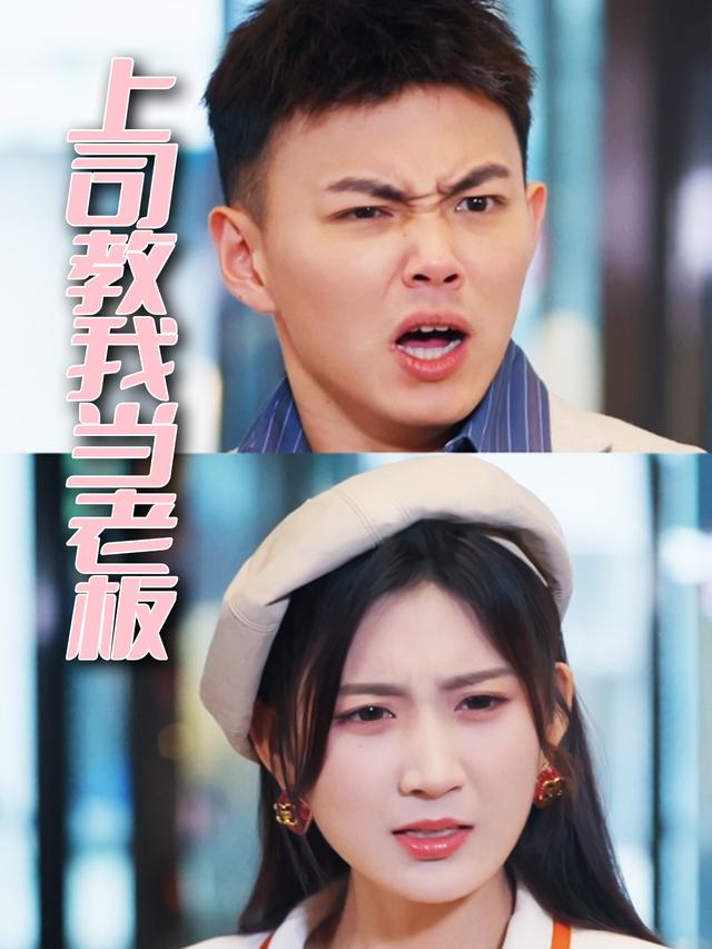 上司教我当老板封面
