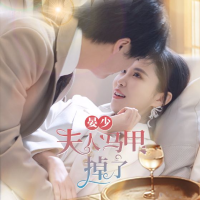 晏少夫人马甲掉了封面