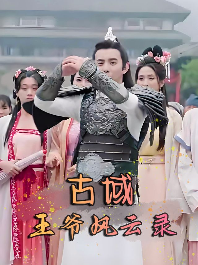 古域王爷风云录封面