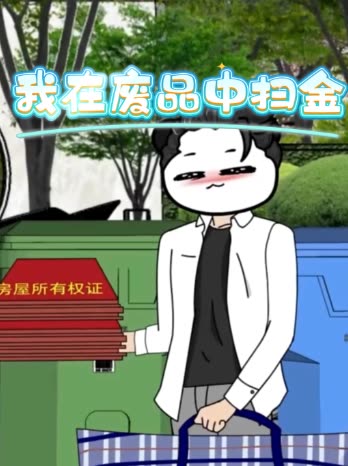 我在废品中扫金封面