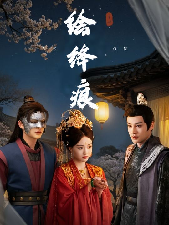 绘绛痕封面