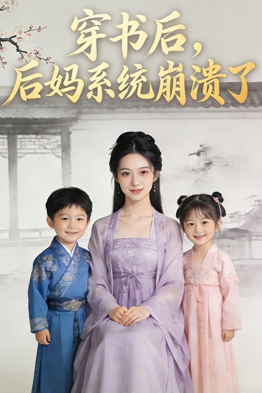 穿书后,后妈系统崩溃了封面