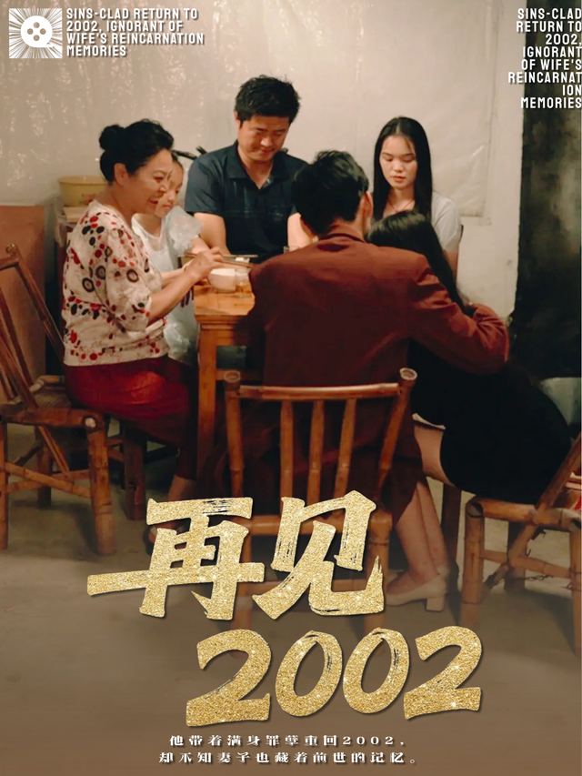 再见2002封面