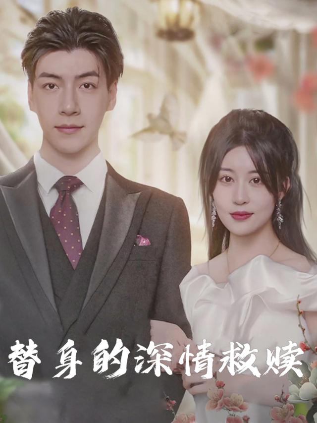 替身的深情救赎封面