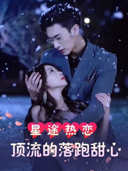 星途热恋：顶流的落跑甜心封面