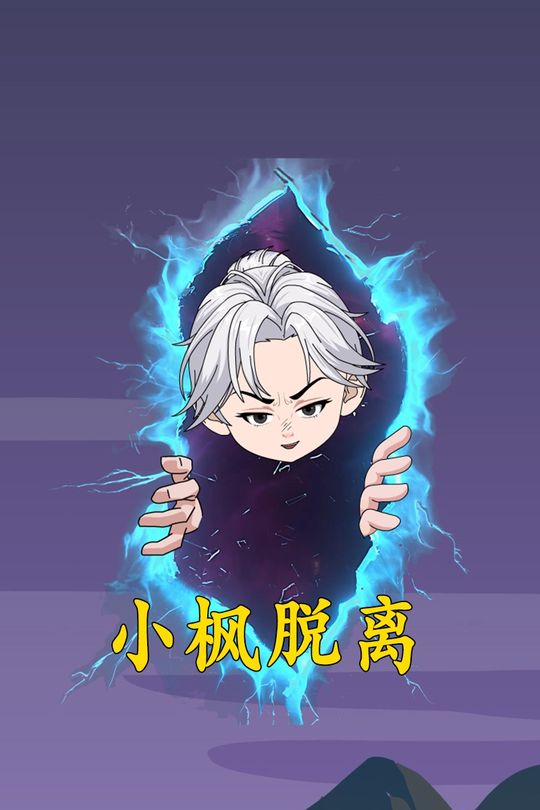 小枫脱离封面