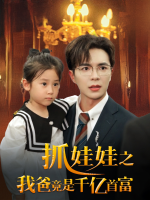 抓娃娃之我爸竟是千亿首富封面