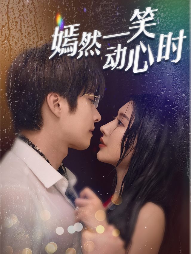 嫣然一笑动心时封面