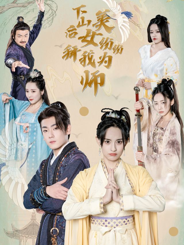 下山后美女纷纷拜我为师封面
