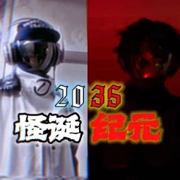 怪诞纪元封面