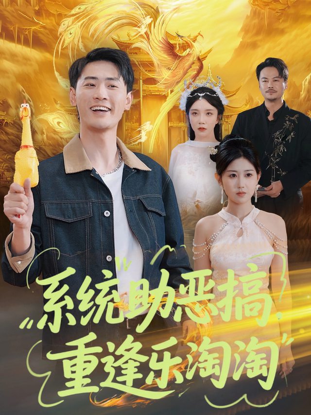系统助恶搞,重逢乐淘淘封面