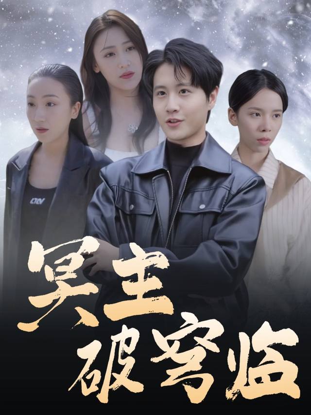 冥主破穹临封面