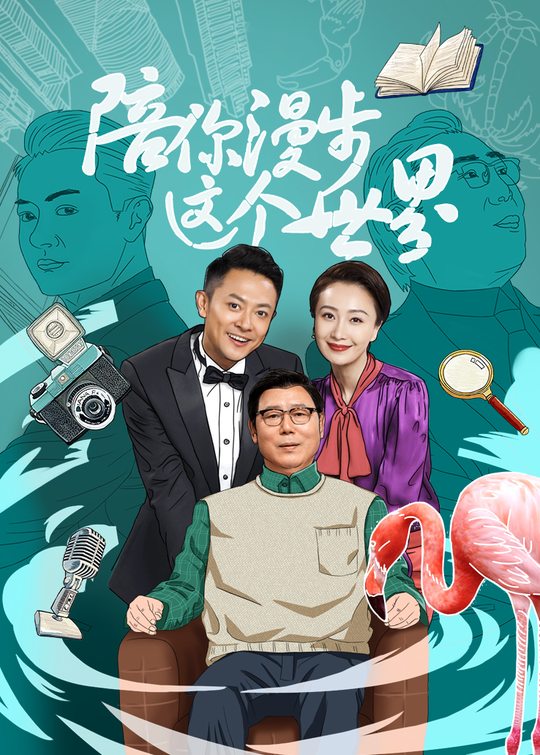 陪你漫步这个世界(2)封面